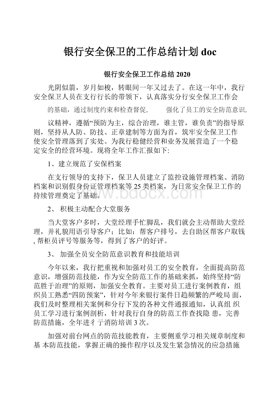 银行安全保卫的工作总结计划docWord格式文档下载.docx