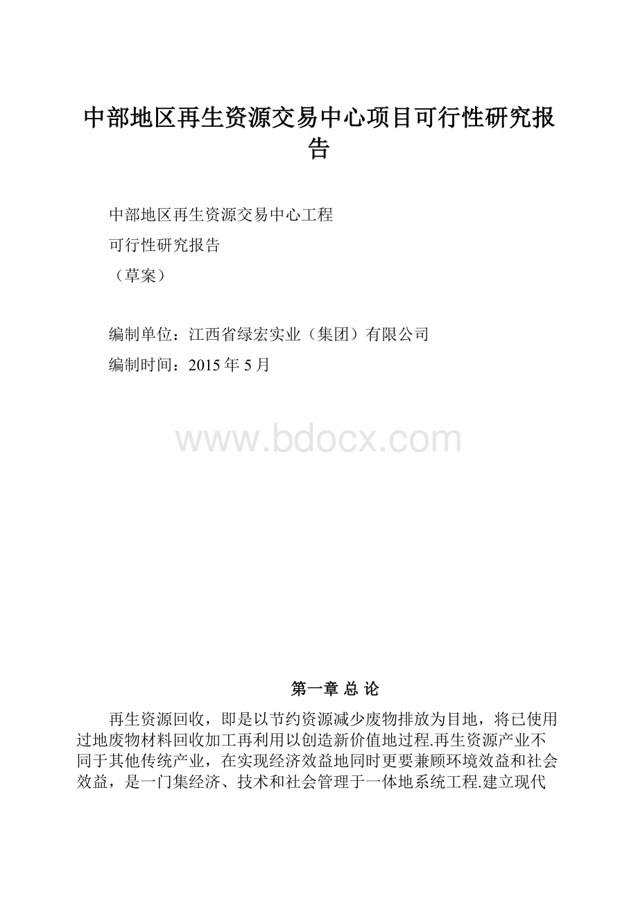 中部地区再生资源交易中心项目可行性研究报告Word文档下载推荐.docx