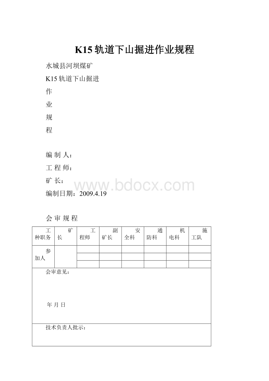 K15轨道下山掘进作业规程文档格式.docx_第1页