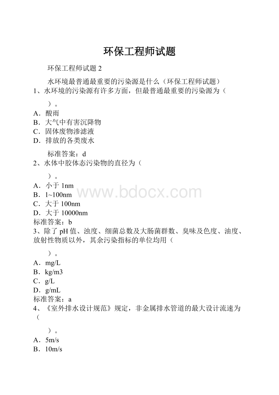 环保工程师试题Word文件下载.docx_第1页