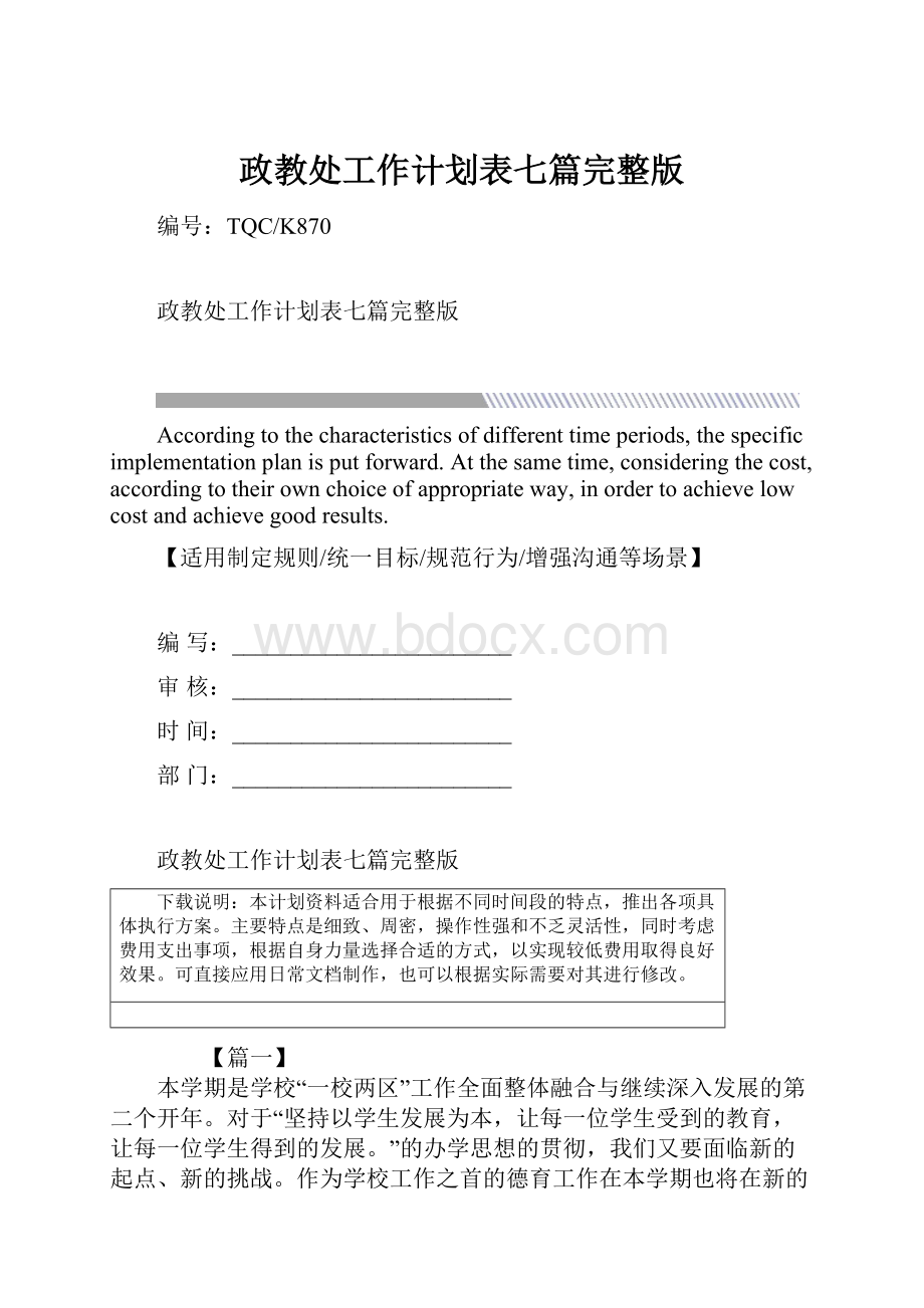 政教处工作计划表七篇完整版.docx_第1页