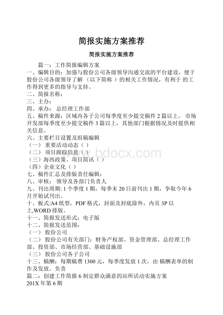 简报实施方案推荐Word文档格式.docx