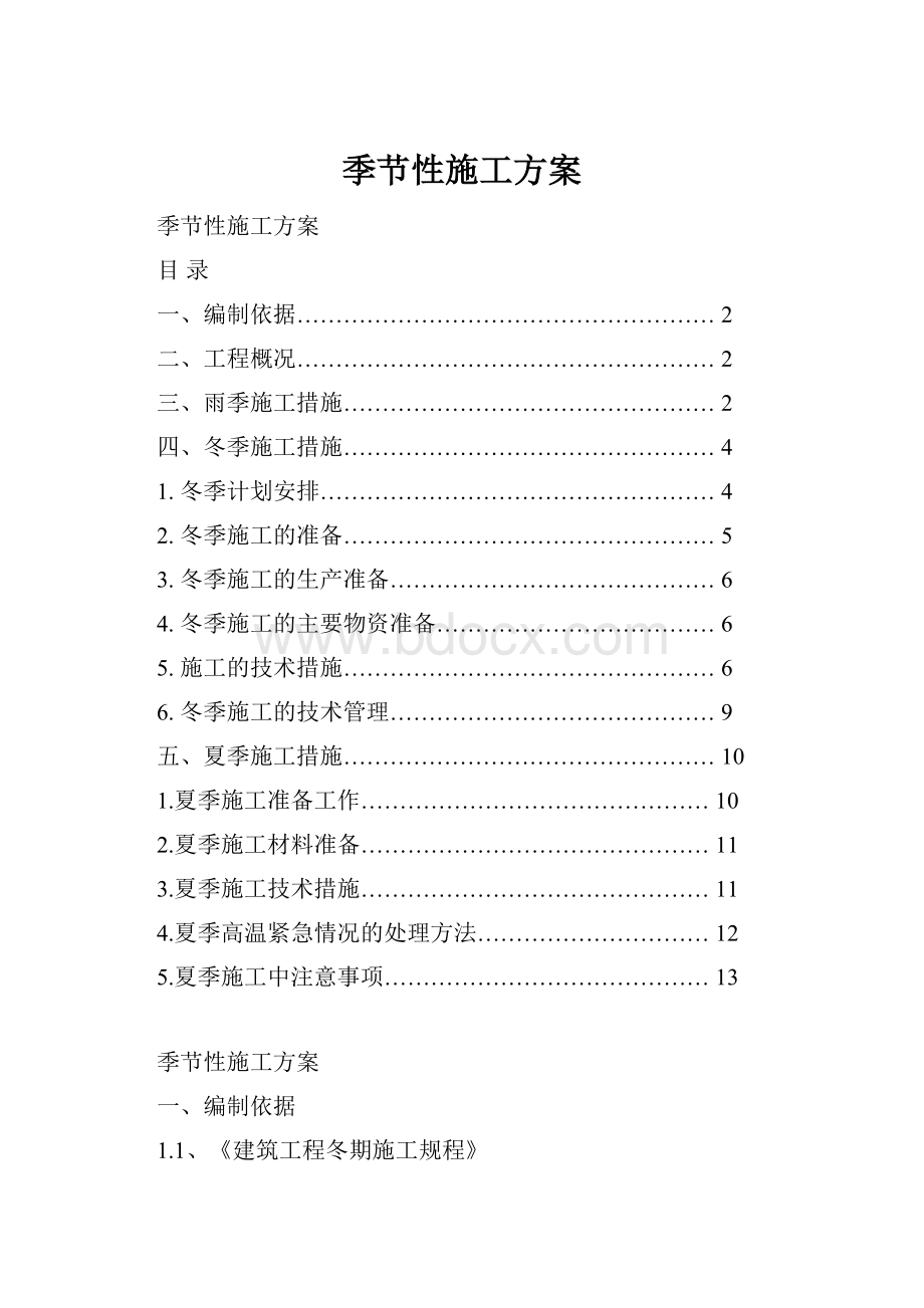 季节性施工方案Word格式.docx_第1页