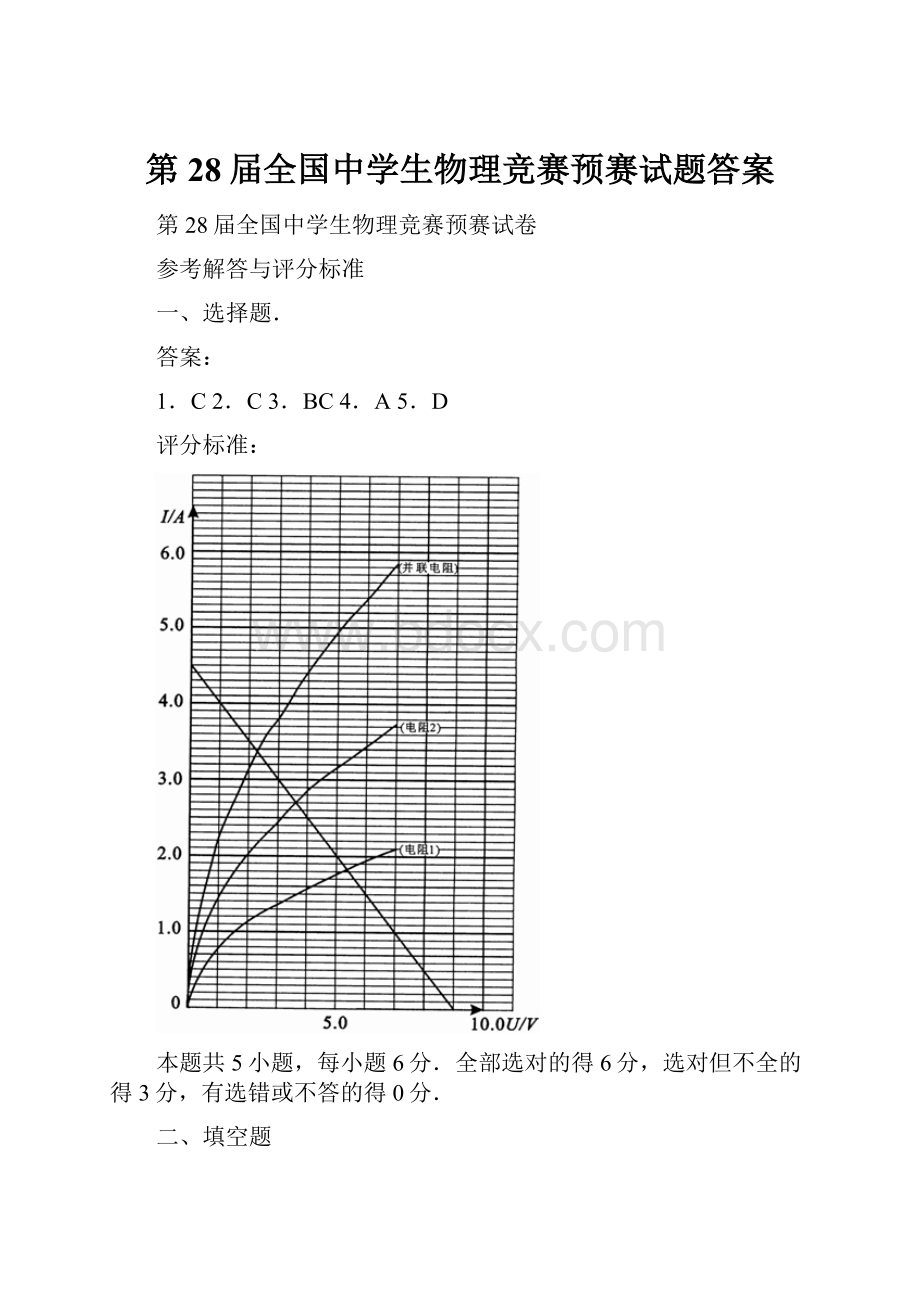 第28届全国中学生物理竞赛预赛试题答案文档格式.docx