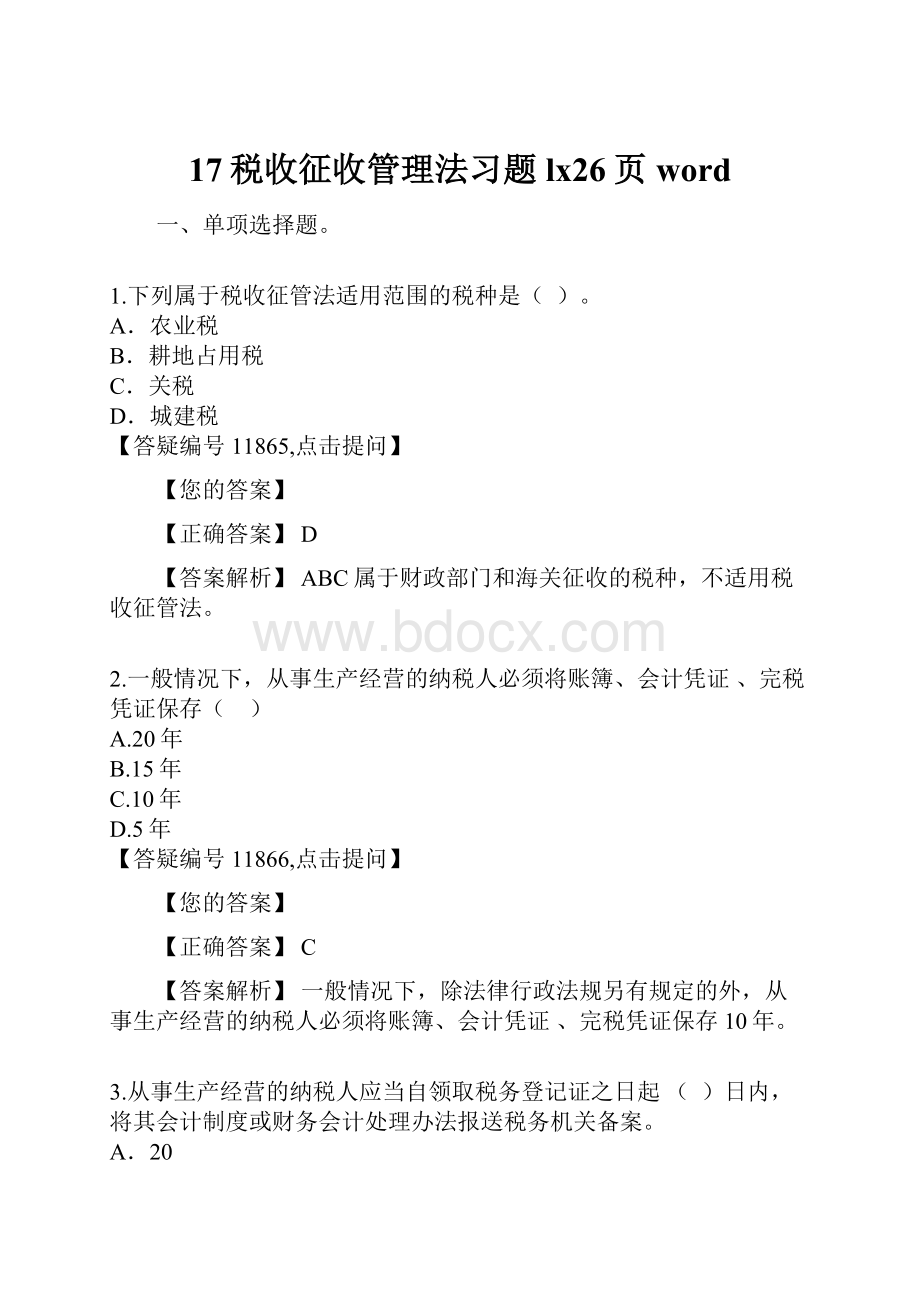 17税收征收管理法习题lx26页word.docx