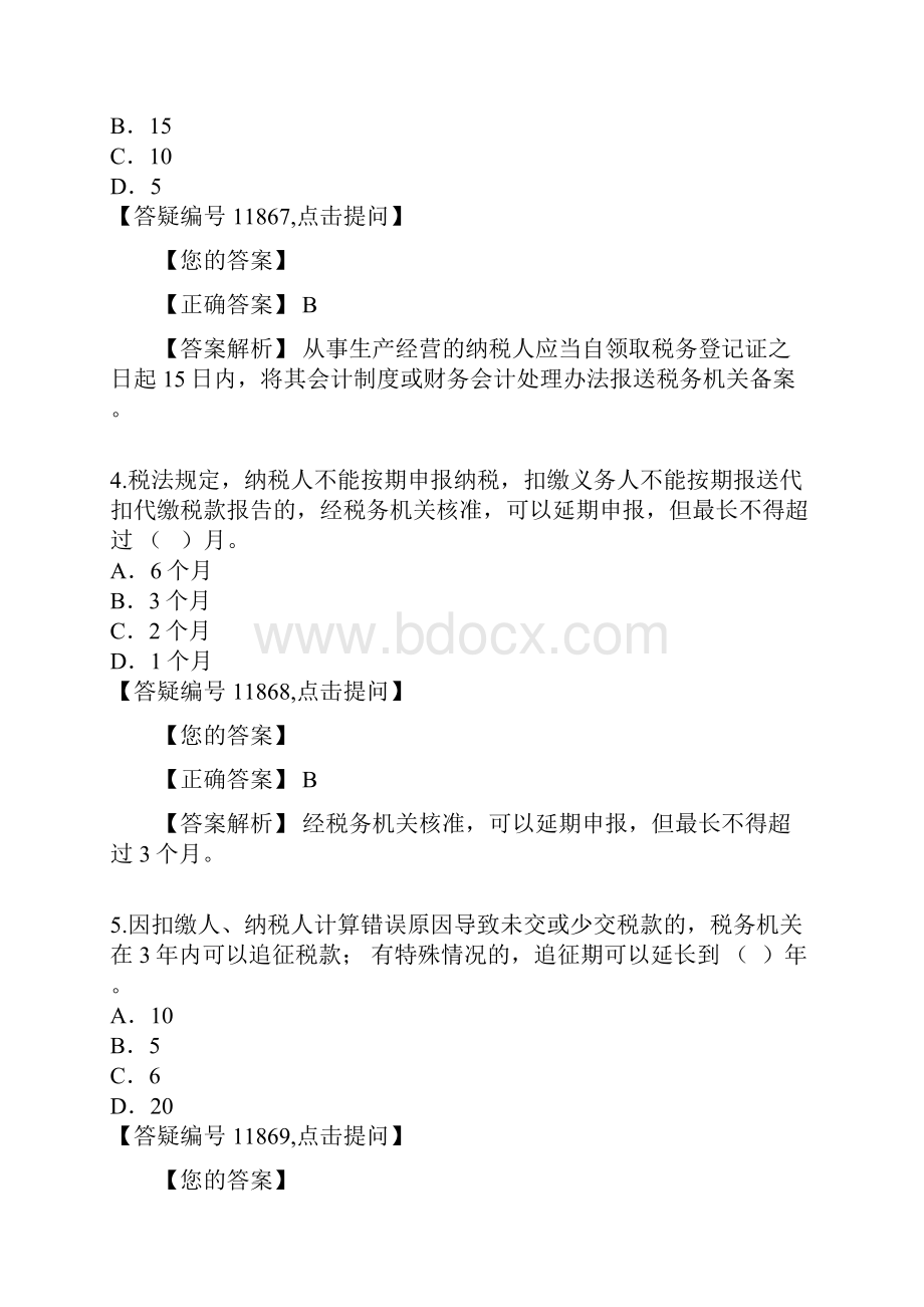 17税收征收管理法习题lx26页word.docx_第2页