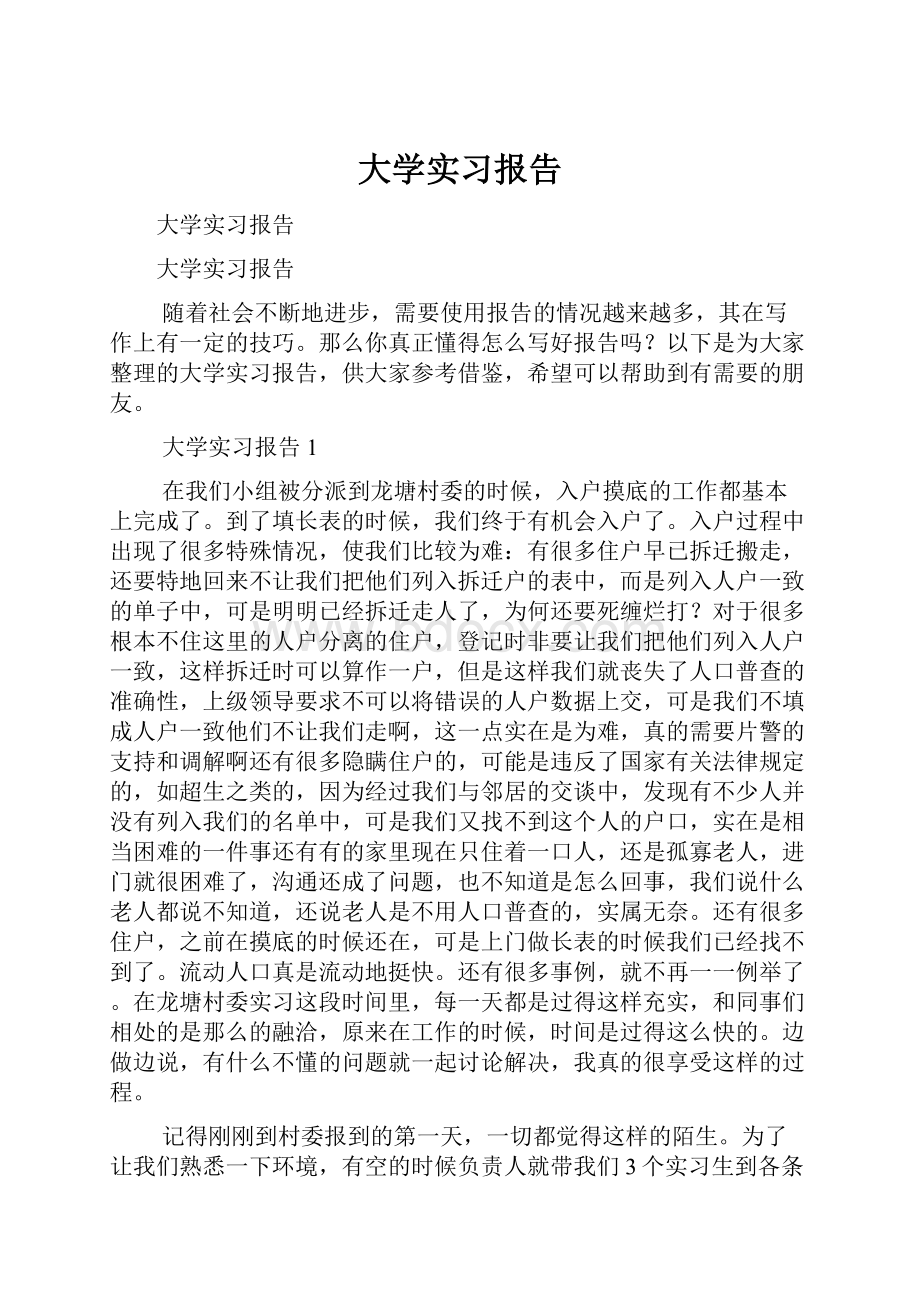 大学实习报告Word文件下载.docx_第1页