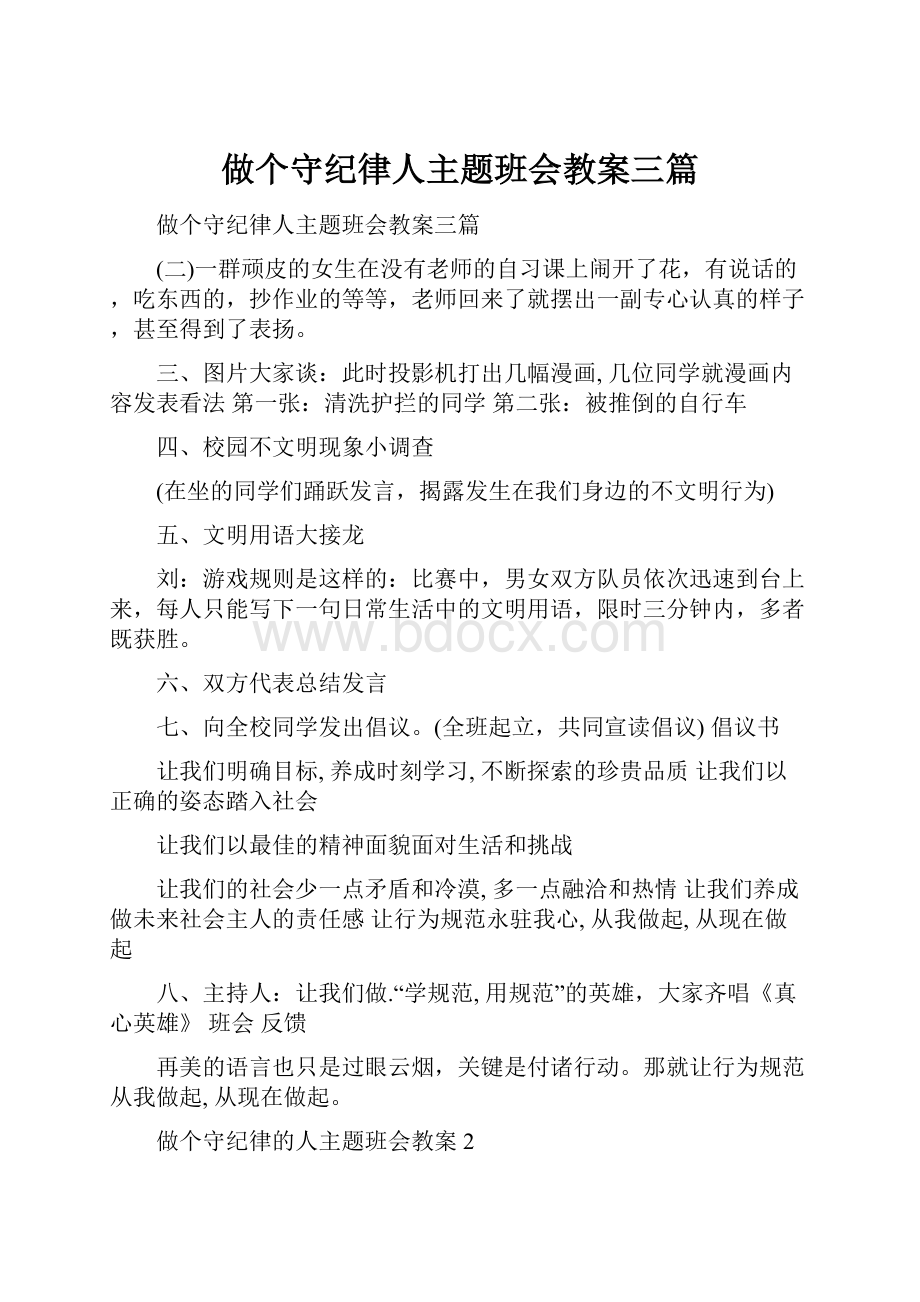 做个守纪律人主题班会教案三篇Word格式文档下载.docx_第1页