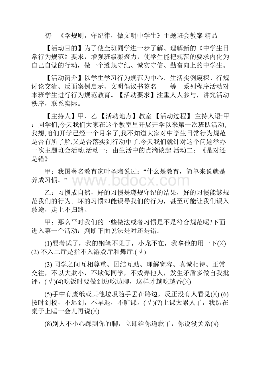 做个守纪律人主题班会教案三篇Word格式文档下载.docx_第2页