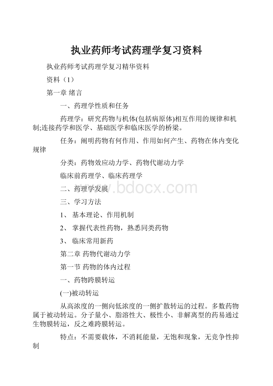 执业药师考试药理学复习资料.docx_第1页