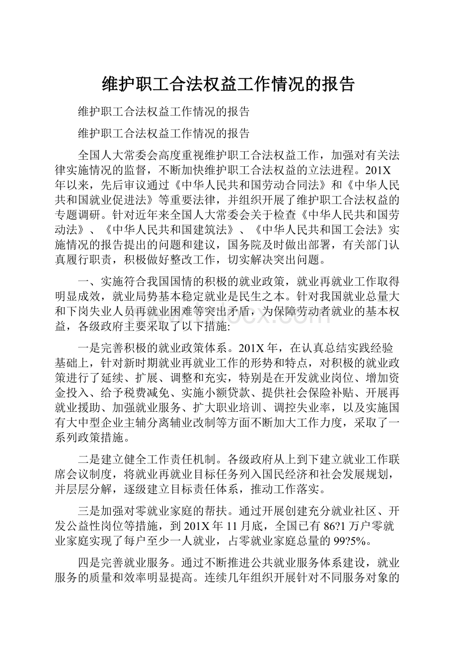 维护职工合法权益工作情况的报告.docx_第1页