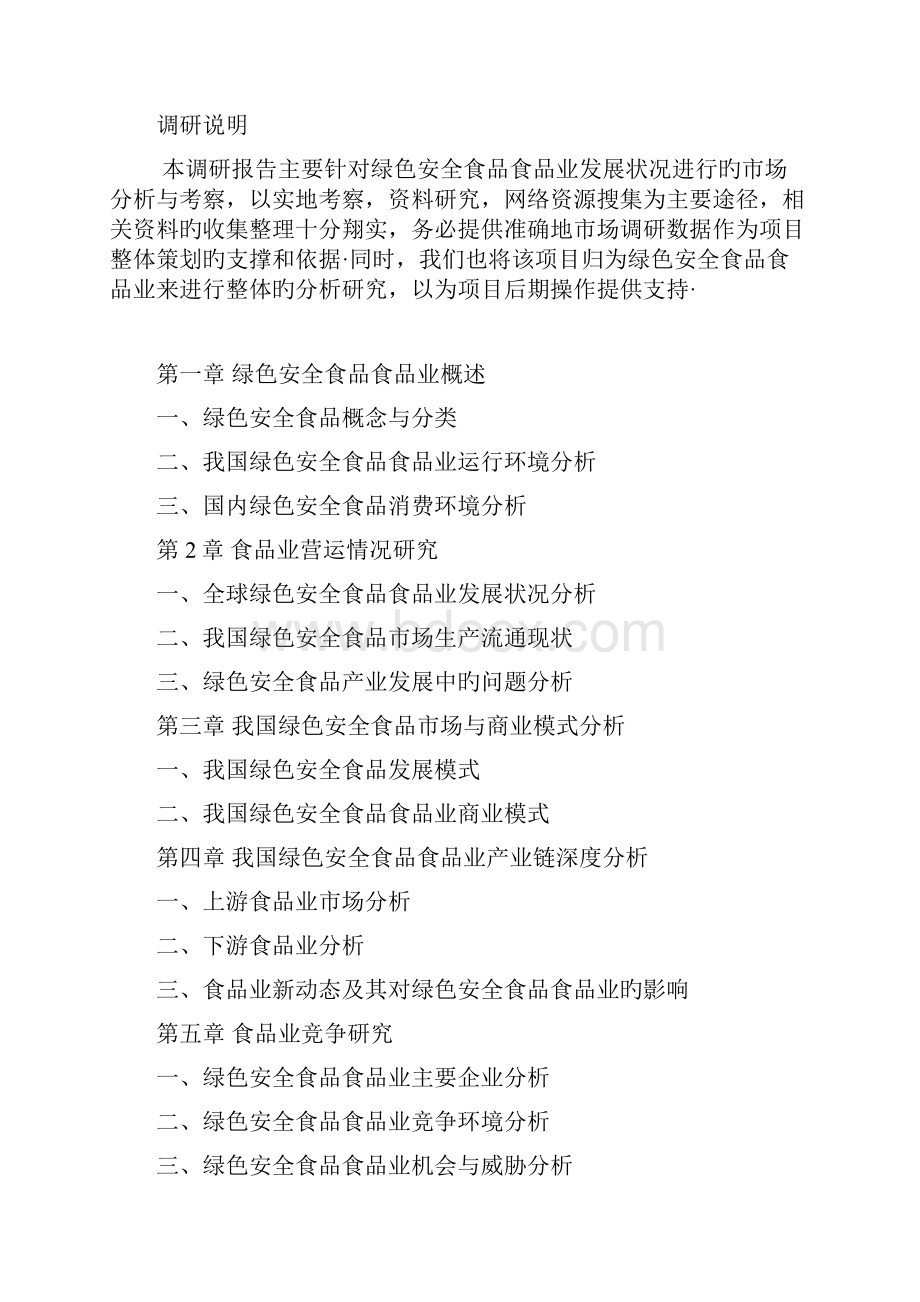 农村绿色安全食品加工生产业市场调研分析报告报批稿Word格式文档下载.docx_第2页