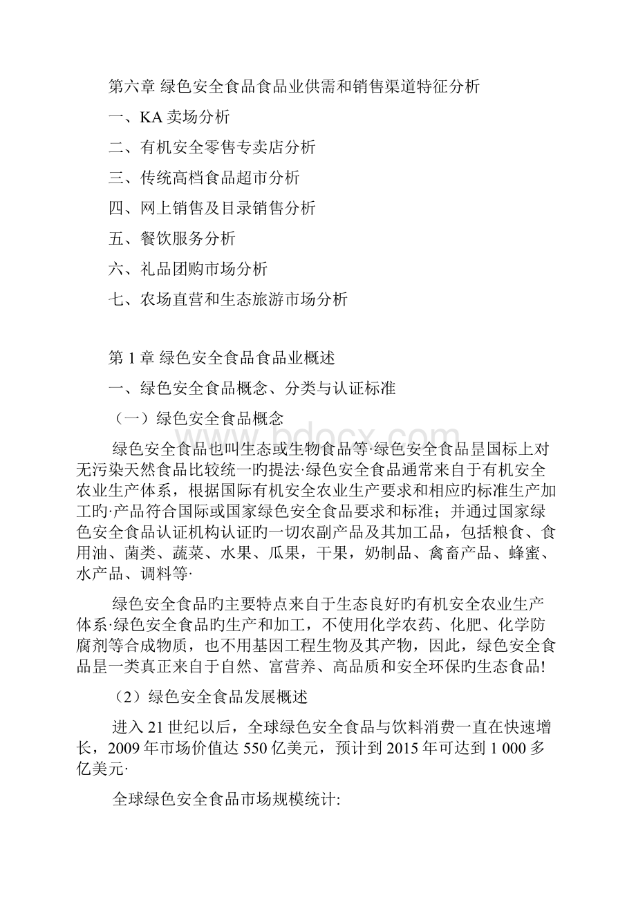 农村绿色安全食品加工生产业市场调研分析报告报批稿Word格式文档下载.docx_第3页