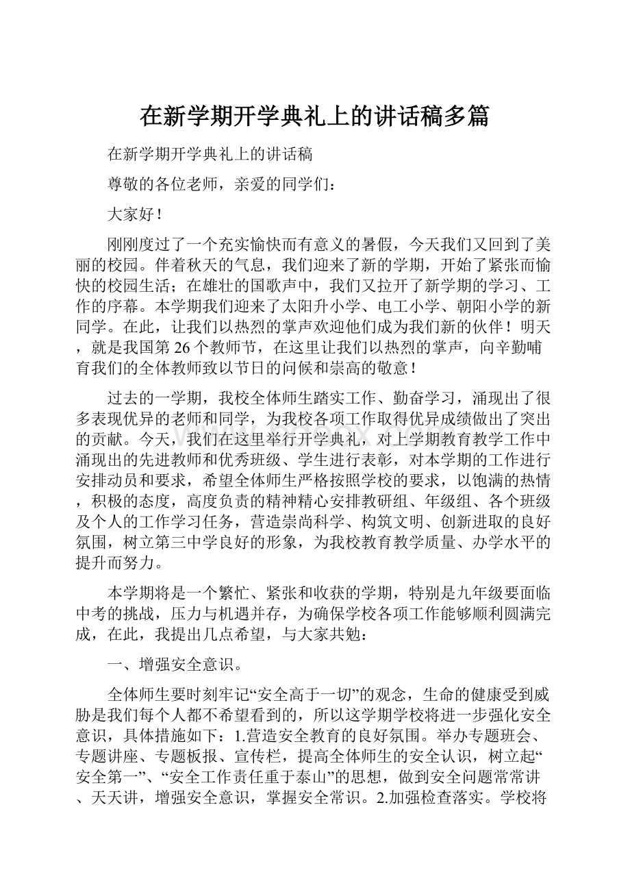 在新学期开学典礼上的讲话稿多篇.docx