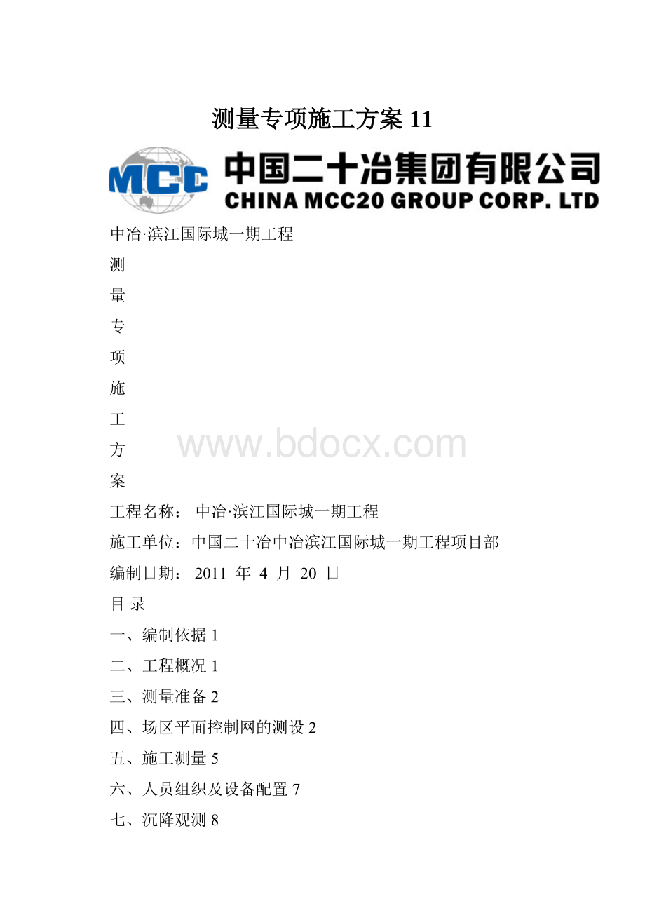 测量专项施工方案 11Word格式文档下载.docx_第1页