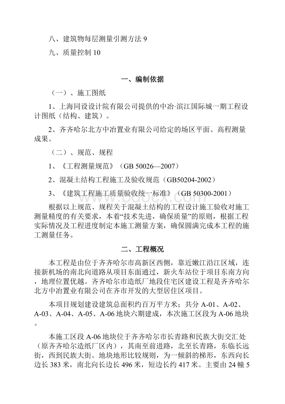 测量专项施工方案 11Word格式文档下载.docx_第2页