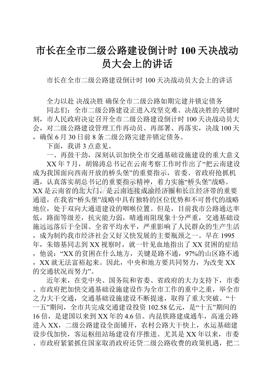 市长在全市二级公路建设倒计时100天决战动员大会上的讲话.docx_第1页