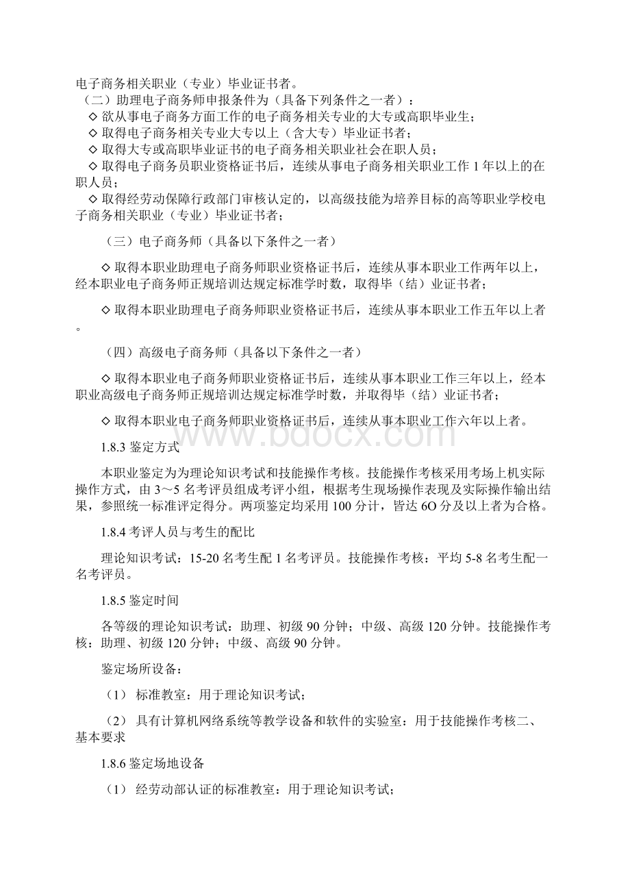 电子商务师国家职业标准.docx_第3页