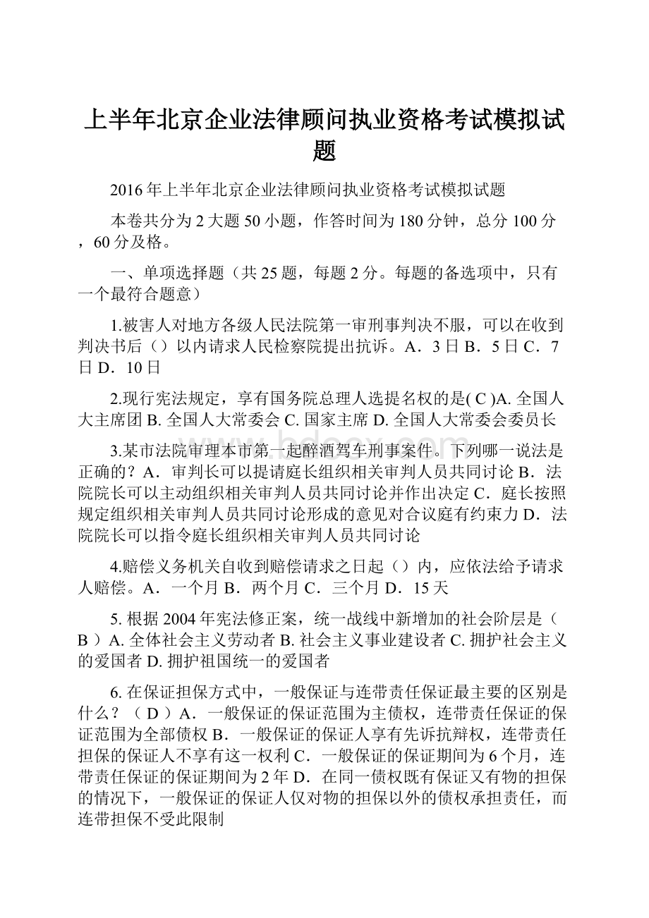 上半年北京企业法律顾问执业资格考试模拟试题Word文档格式.docx