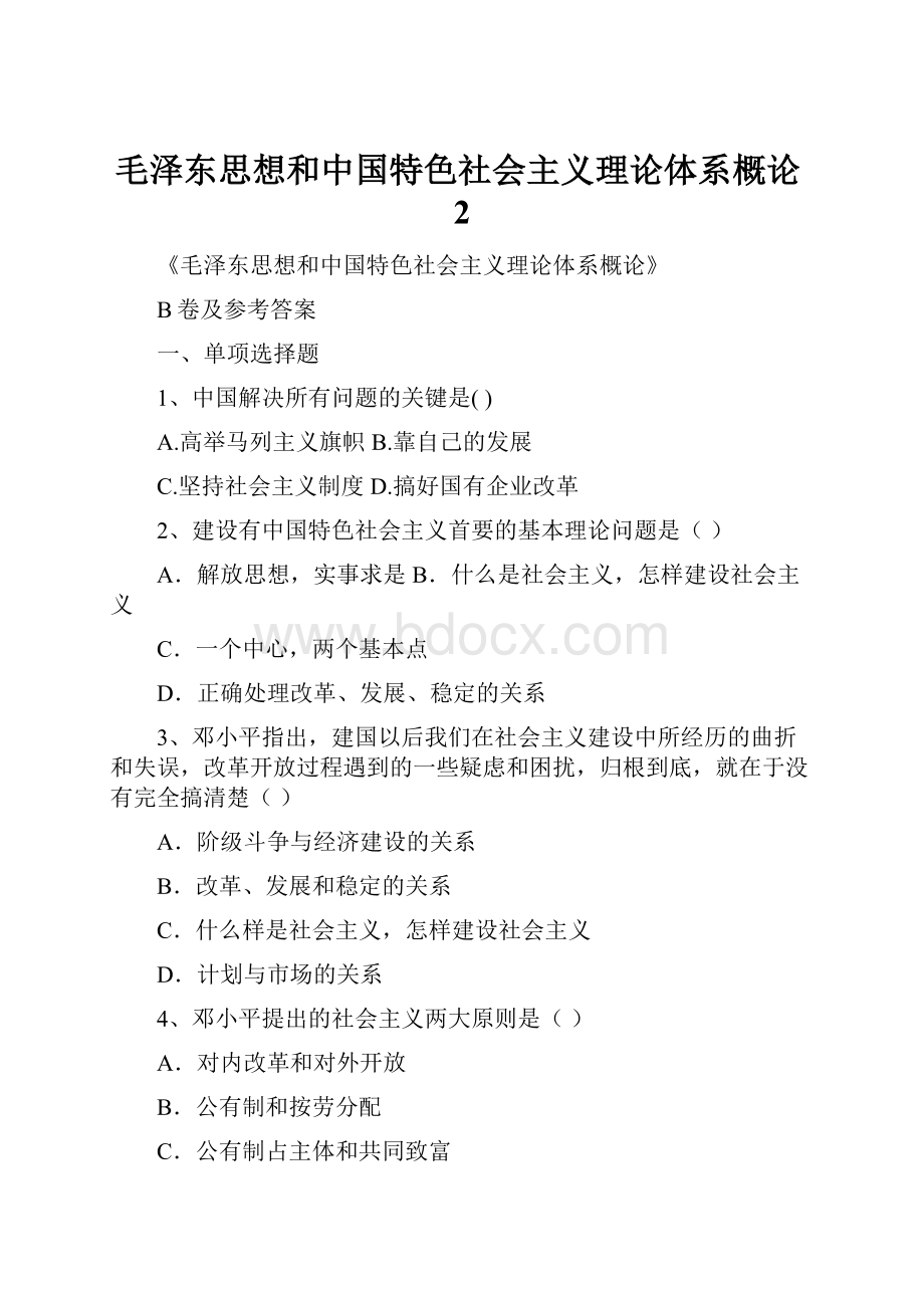 毛泽东思想和中国特色社会主义理论体系概论2Word文档格式.docx_第1页