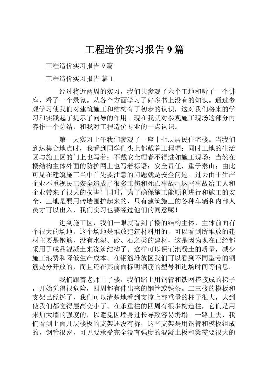 工程造价实习报告9篇.docx_第1页