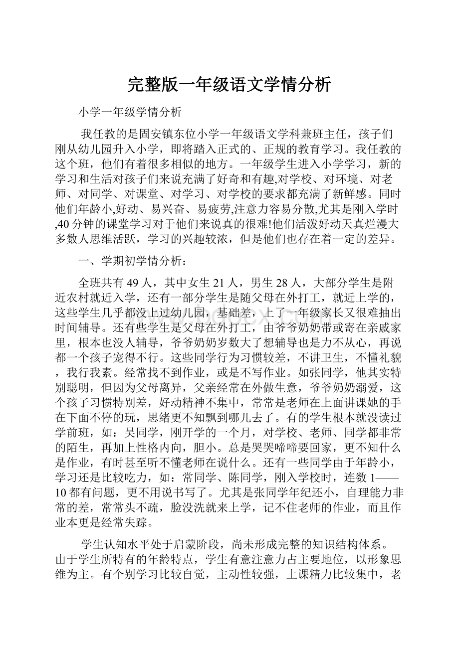 完整版一年级语文学情分析文档格式.docx