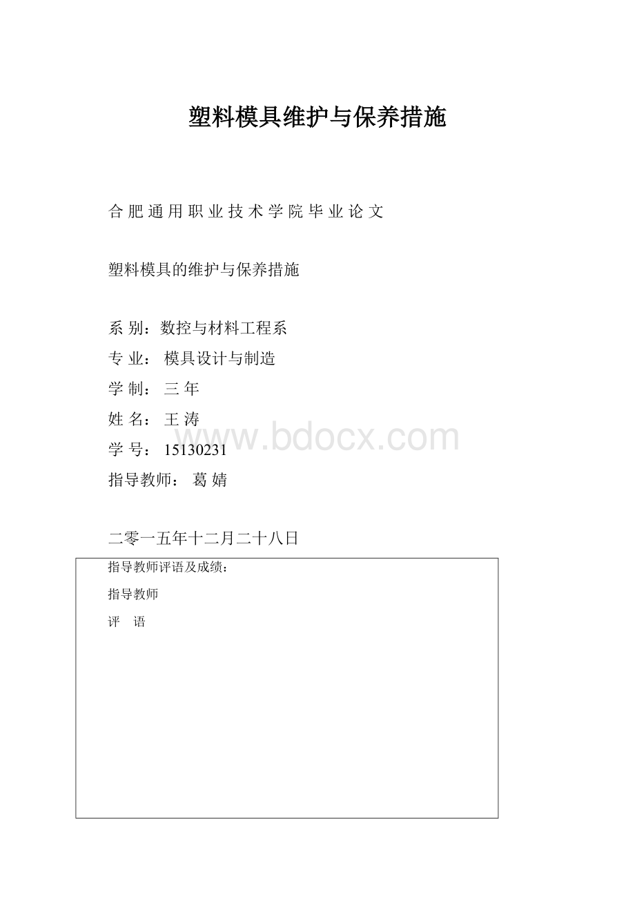 塑料模具维护与保养措施Word文件下载.docx