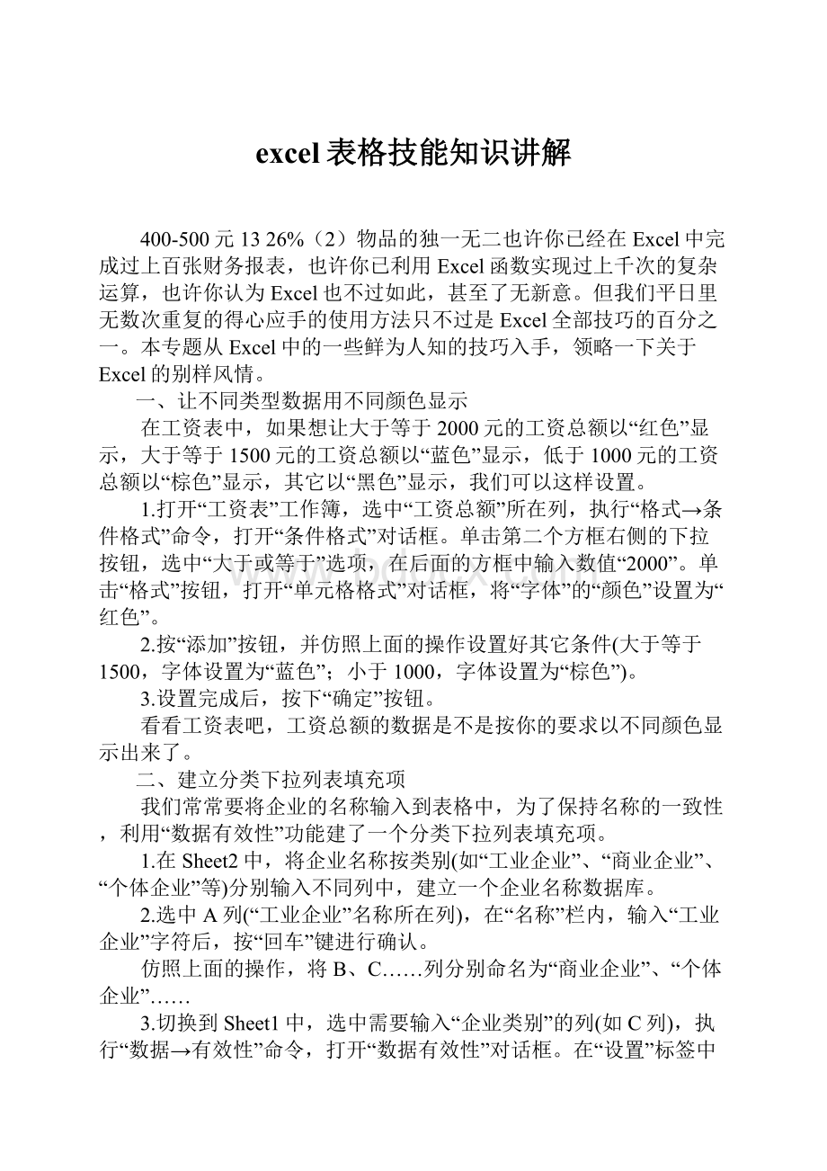 excel表格技能知识讲解Word文档格式.docx