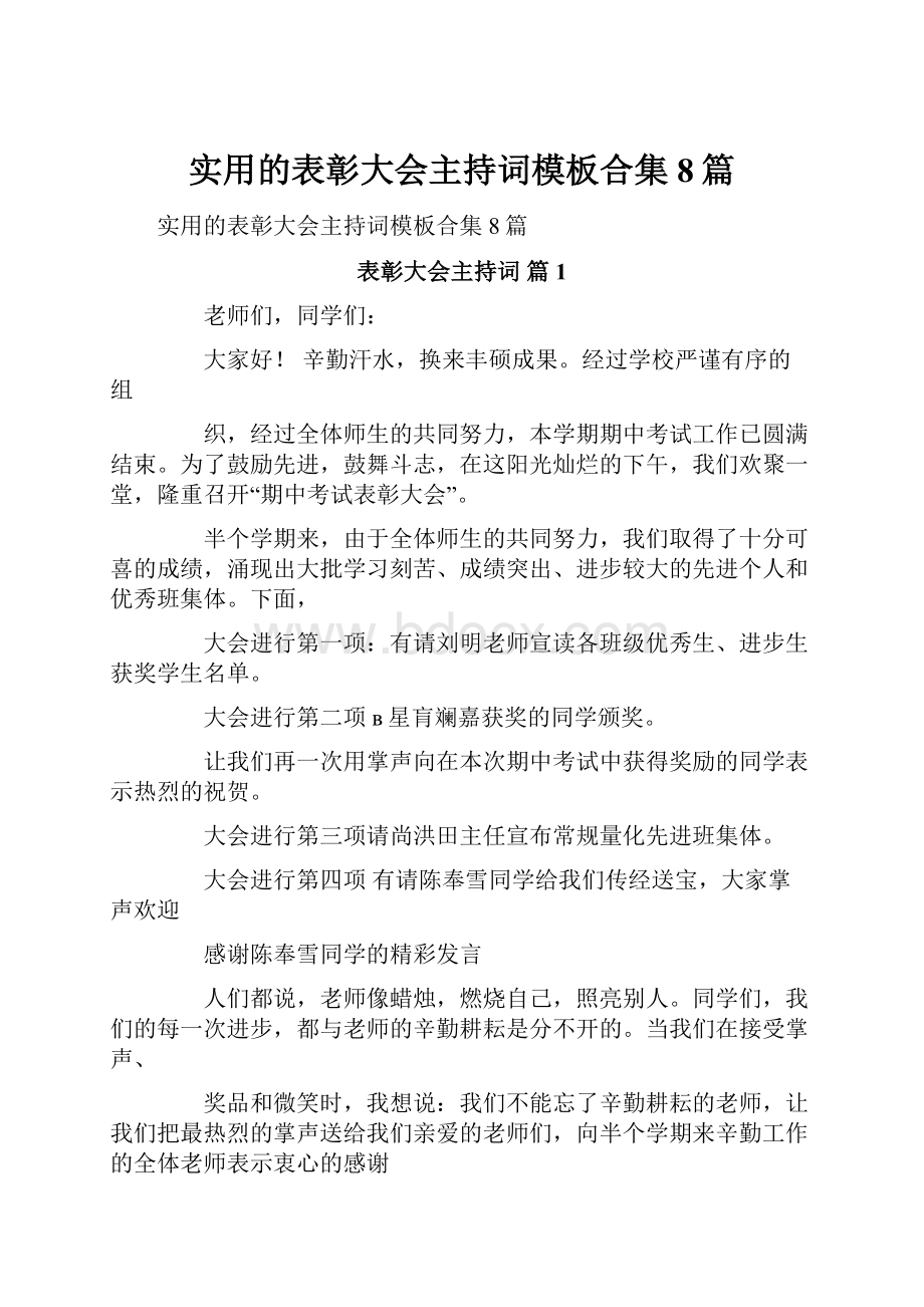 实用的表彰大会主持词模板合集8篇.docx_第1页