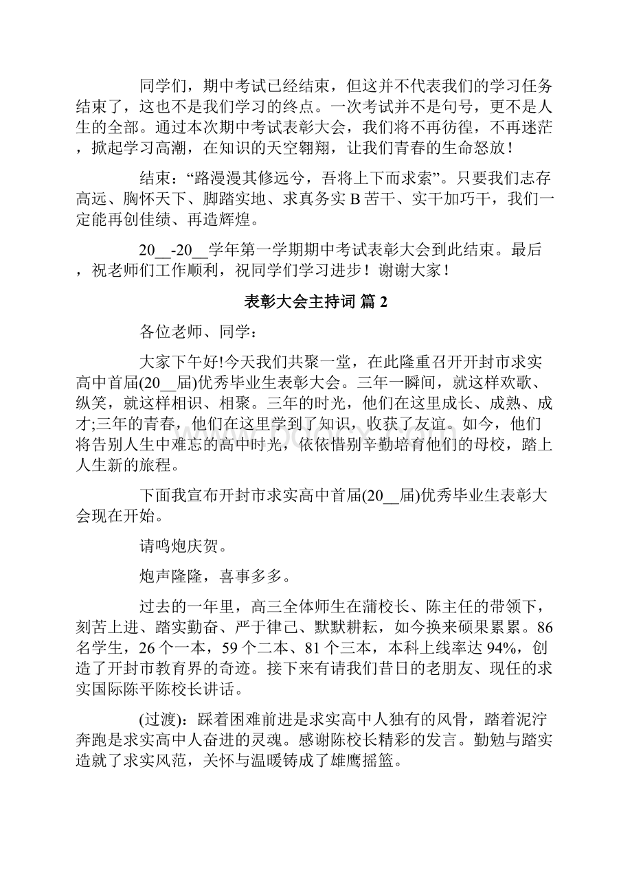 实用的表彰大会主持词模板合集8篇.docx_第2页