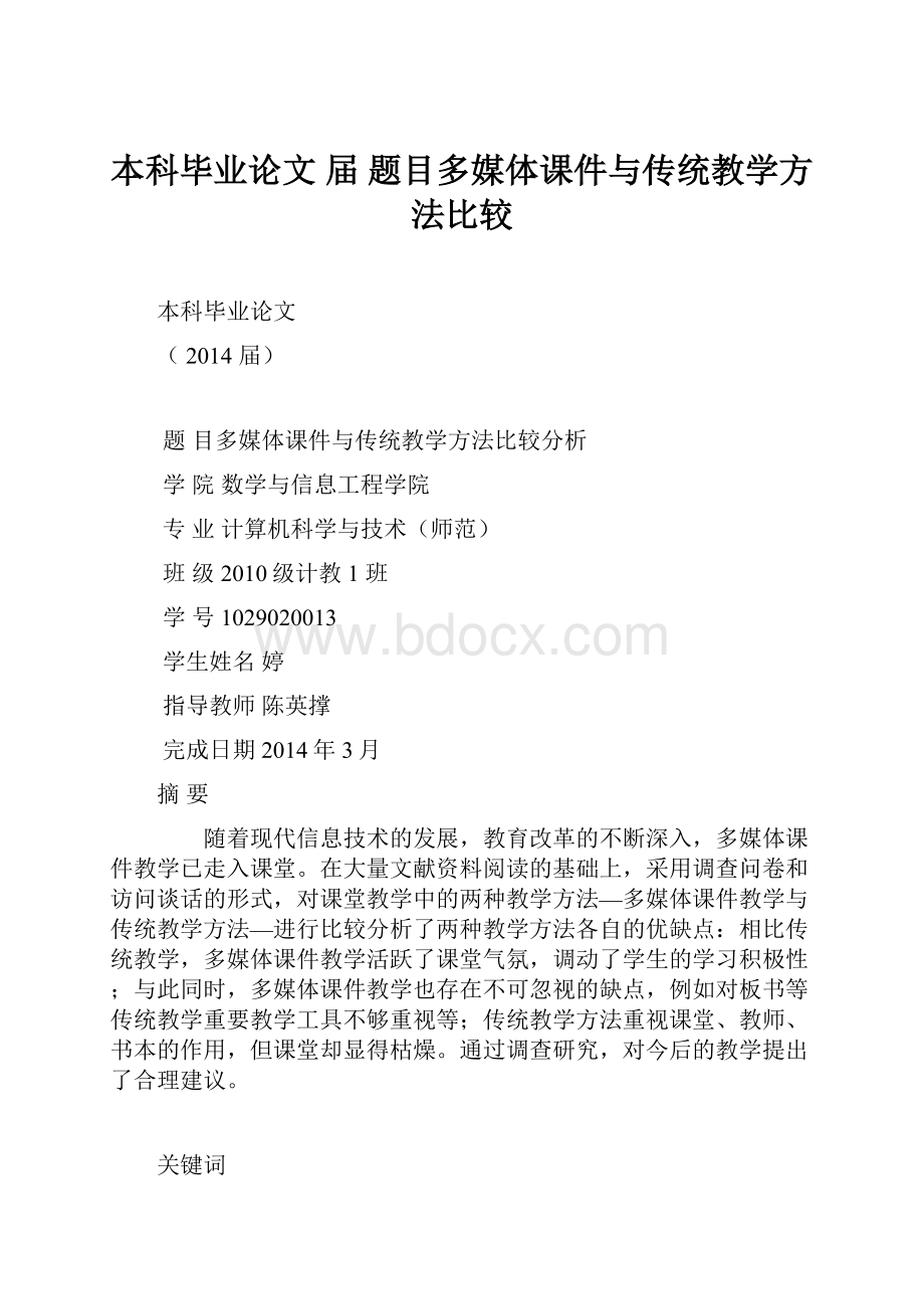 本科毕业论文 届 题目多媒体课件与传统教学方法比较Word格式.docx