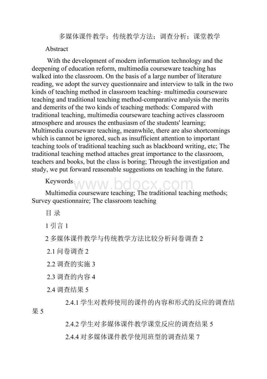 本科毕业论文 届 题目多媒体课件与传统教学方法比较Word格式.docx_第2页