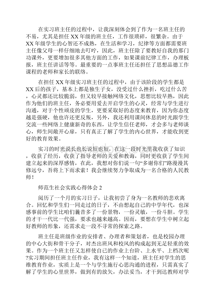 师范生社会实践心得体会13篇.docx_第2页