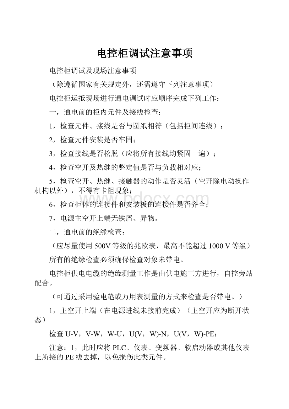 电控柜调试注意事项Word文档格式.docx