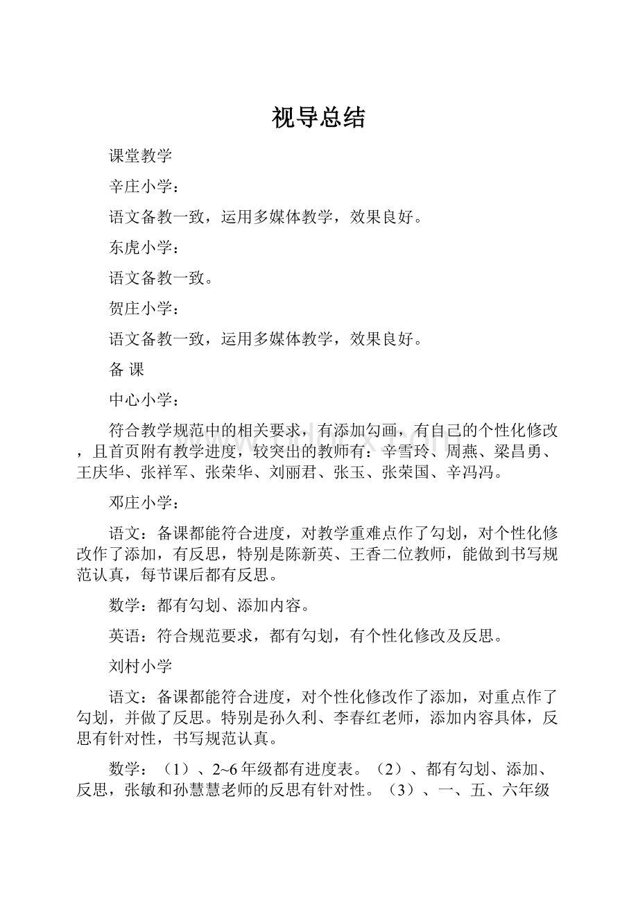 视导总结Word格式.docx_第1页