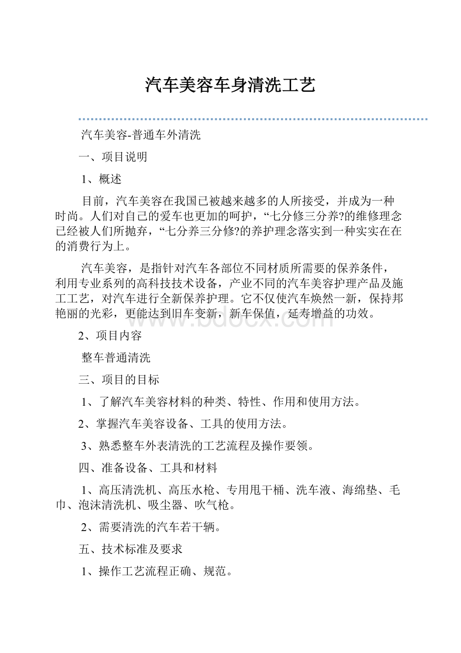 汽车美容车身清洗工艺.docx