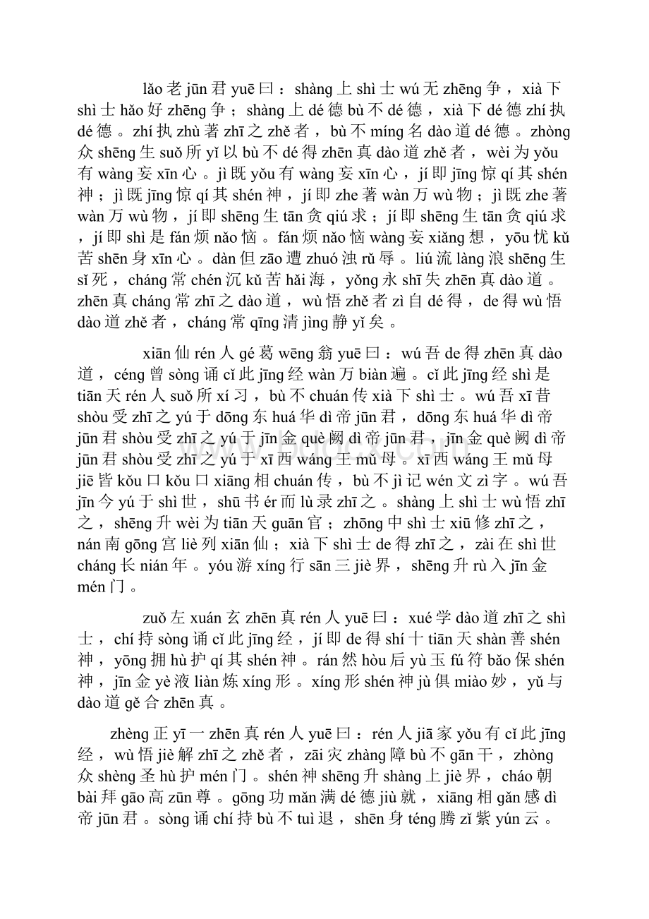 太上老君说常清静经注释拼音版文档格式.docx_第2页