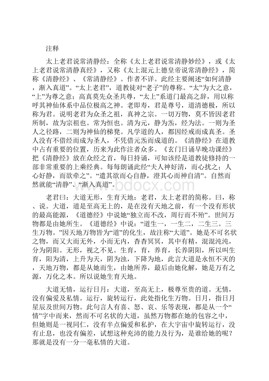 太上老君说常清静经注释拼音版文档格式.docx_第3页