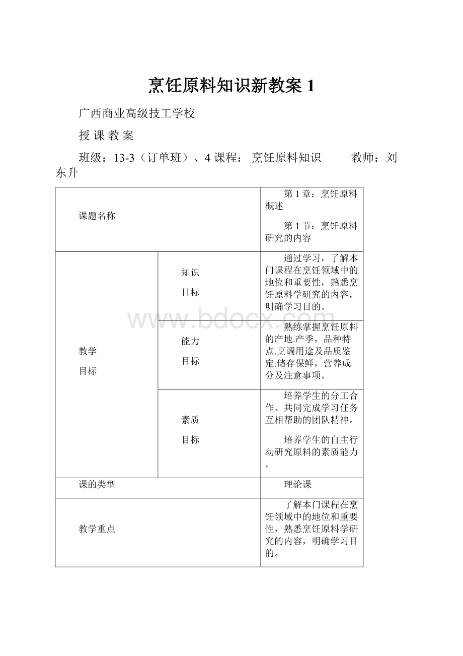 烹饪原料知识新教案1.docx_第1页