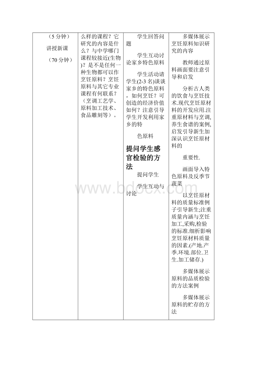 烹饪原料知识新教案1.docx_第3页