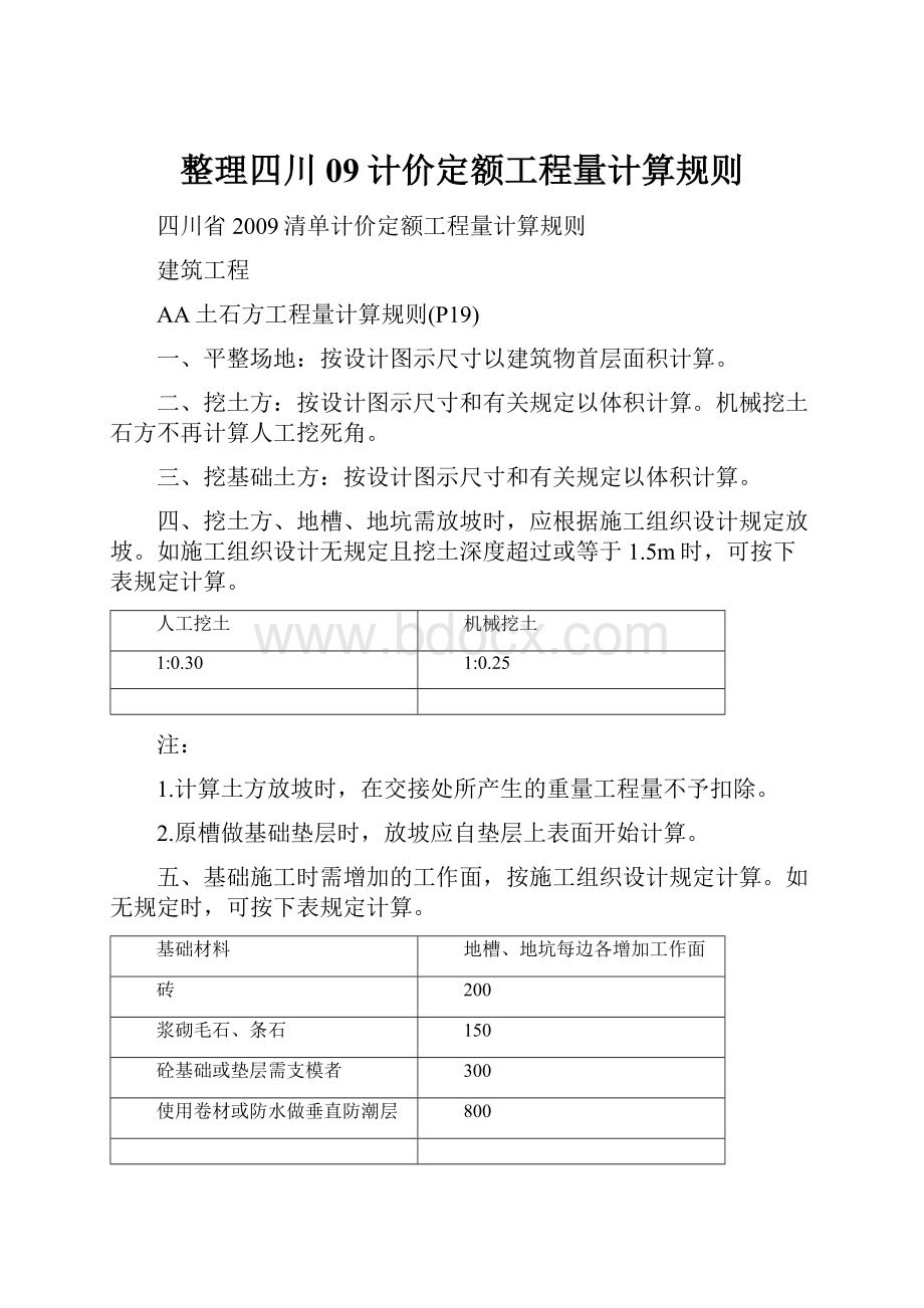 整理四川09计价定额工程量计算规则.docx_第1页