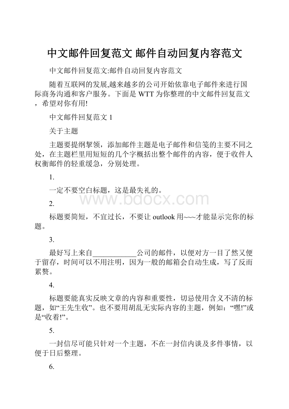 中文邮件回复范文邮件自动回复内容范文.docx_第1页