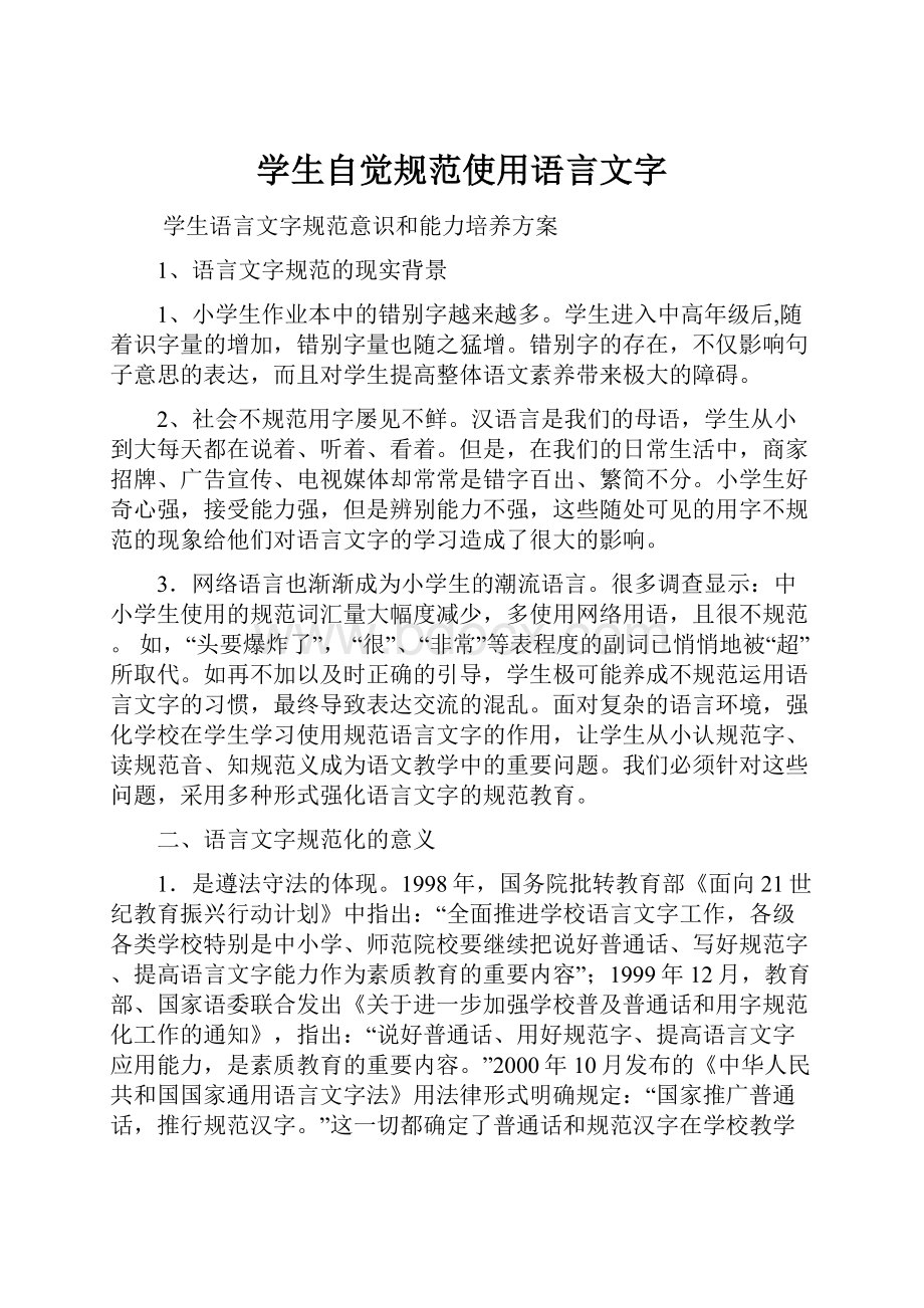 学生自觉规范使用语言文字.docx