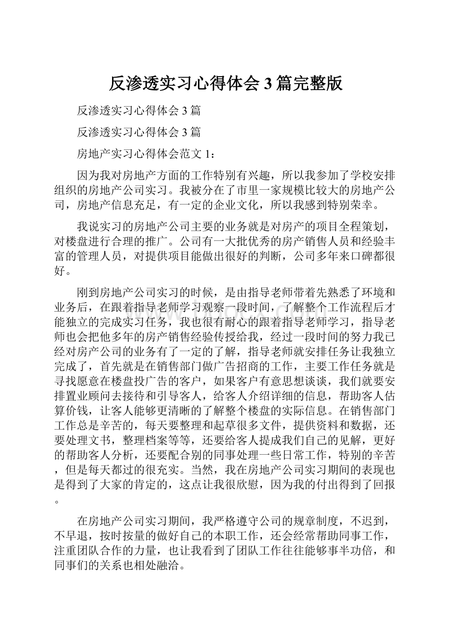 反渗透实习心得体会3篇完整版Word文档格式.docx