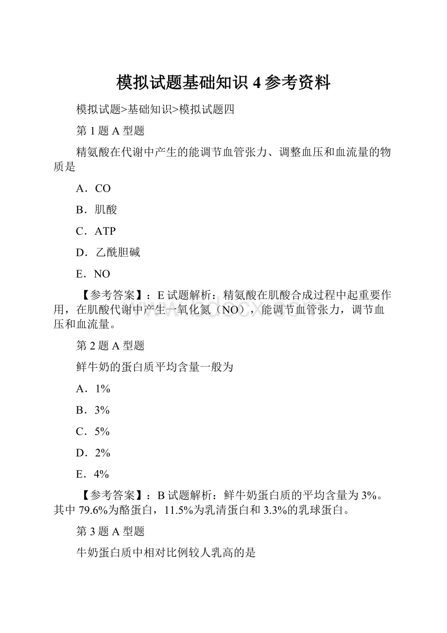 模拟试题基础知识4参考资料.docx_第1页