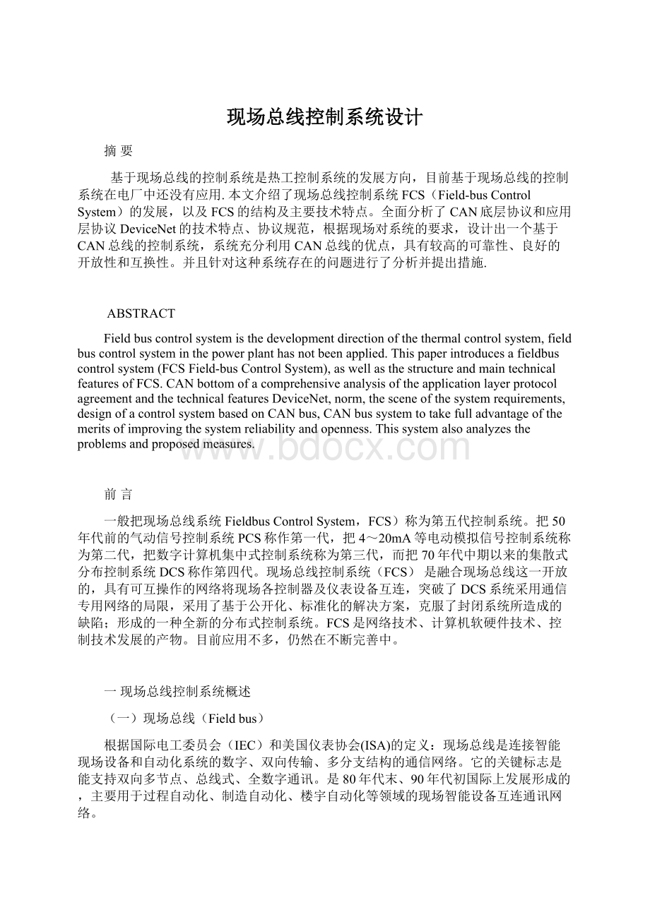 现场总线控制系统设计Word格式文档下载.docx