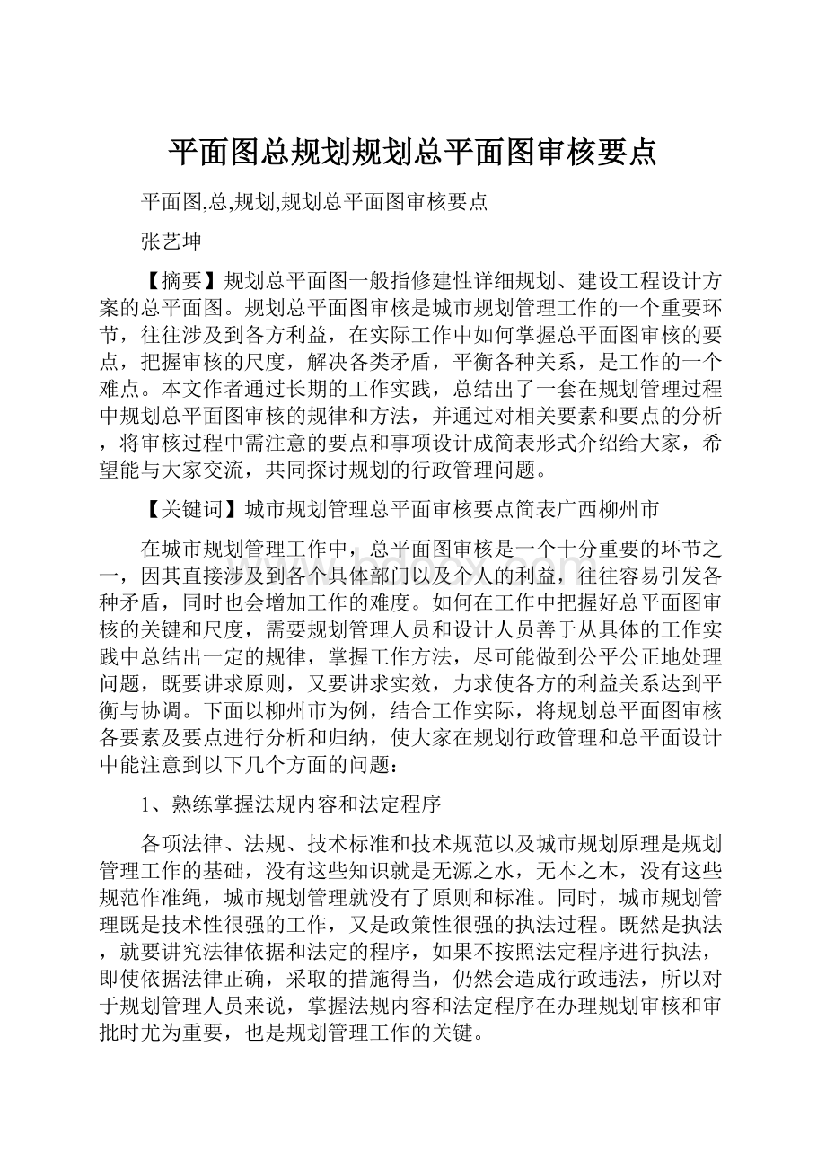 平面图总规划规划总平面图审核要点.docx