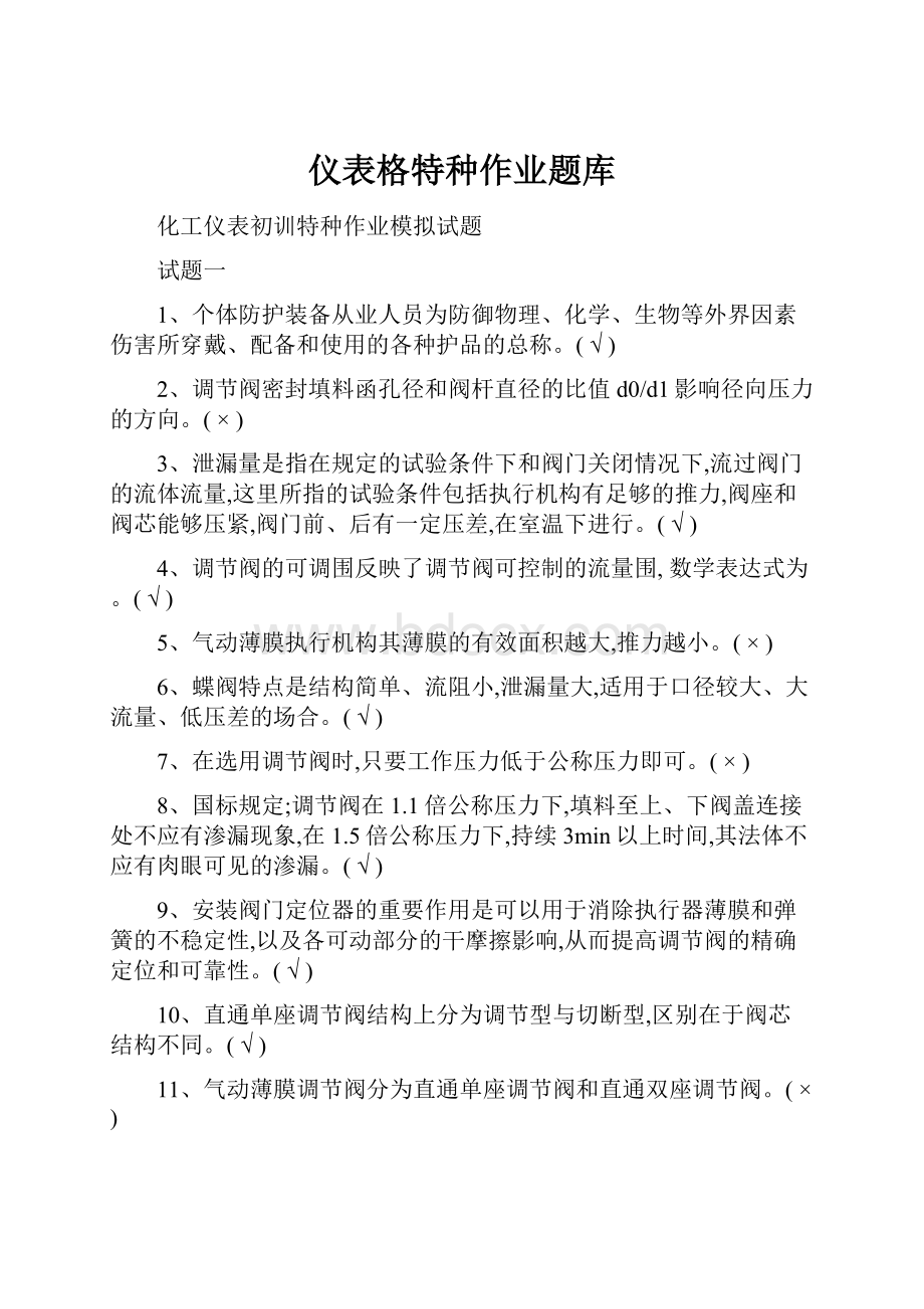 仪表格特种作业题库Word格式.docx_第1页