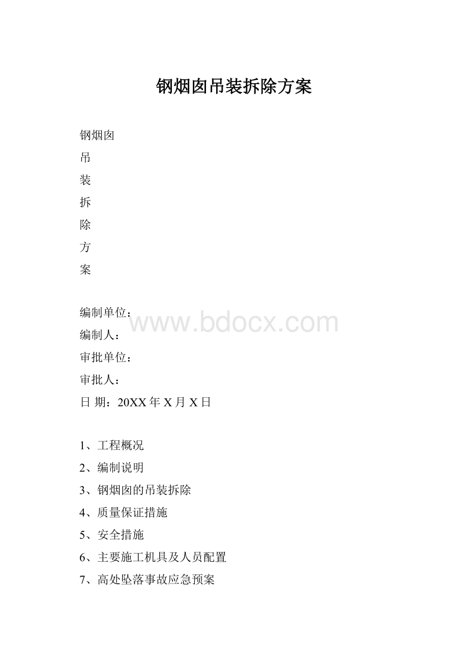 钢烟囱吊装拆除方案Word格式文档下载.docx