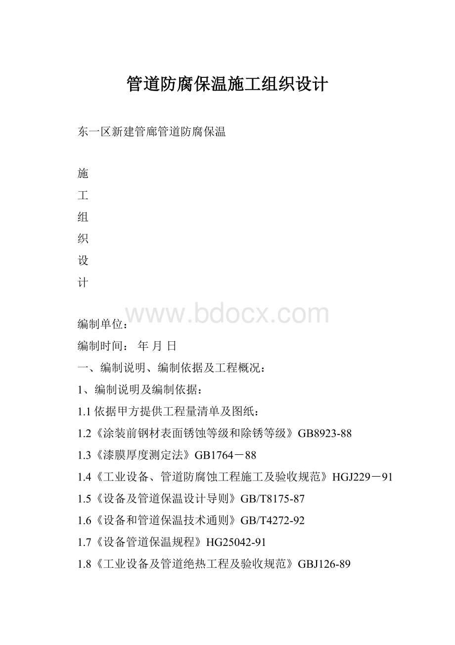 管道防腐保温施工组织设计文档格式.docx